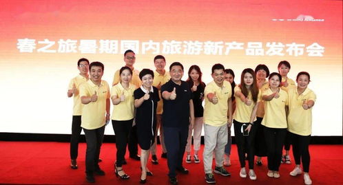 喜訊 春之旅暑期國內旅游新產品發布會圓滿成功