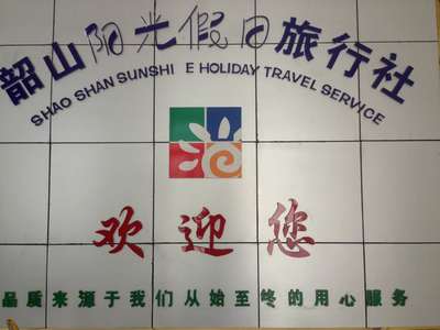 韶山市陽光假日旅行社 專注國內(nèi)旅游，點(diǎn)亮精彩旅程